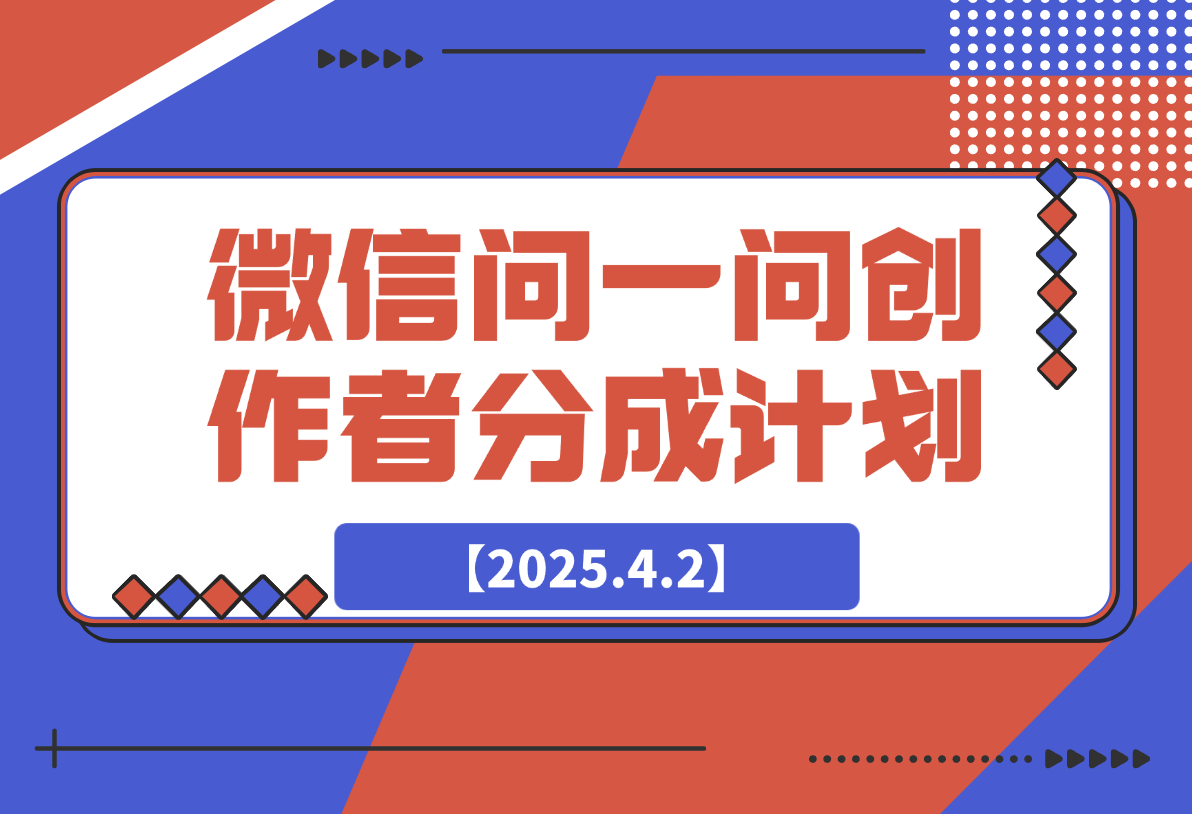 【2025.4.2】2025微信问一问创作者分成计划-小鲸副业资源库