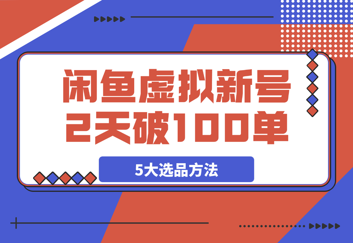 【2025.4.3】闲鱼虚拟资料，新号2天破100单，利润近600的爆款5大选品方法-小鲸副业资源库