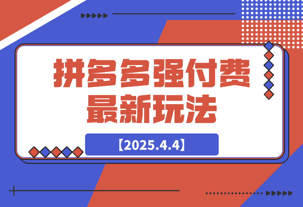 【2025.4.4】拼多多强付费玩法，带领全网走强付费新时代-小鲸副业资源库