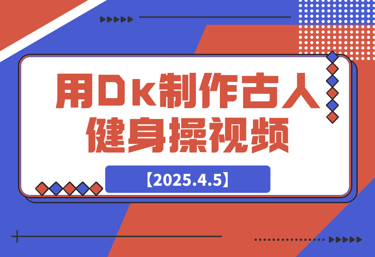 【2025.4.5】用DeepSeek制作古人健身操视频，收益拿到手软，日变现多张-小鲸副业资源库
