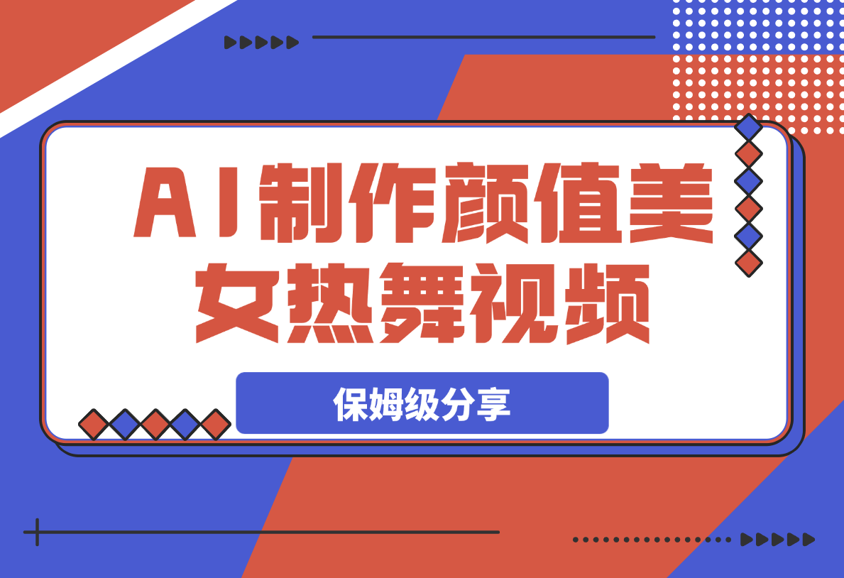 【2025.4.6】6分钟1条AI颜值美女热舞视频，4条视频涨粉1000+保姆级分享-小鲸副业资源库