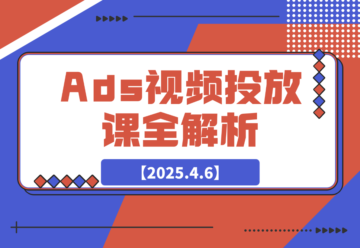 【2025.4.6】Ads视频投放课全解析：选品、投流、剪辑到数据分析，一站式掌握投放秘诀-小鲸副业资源库