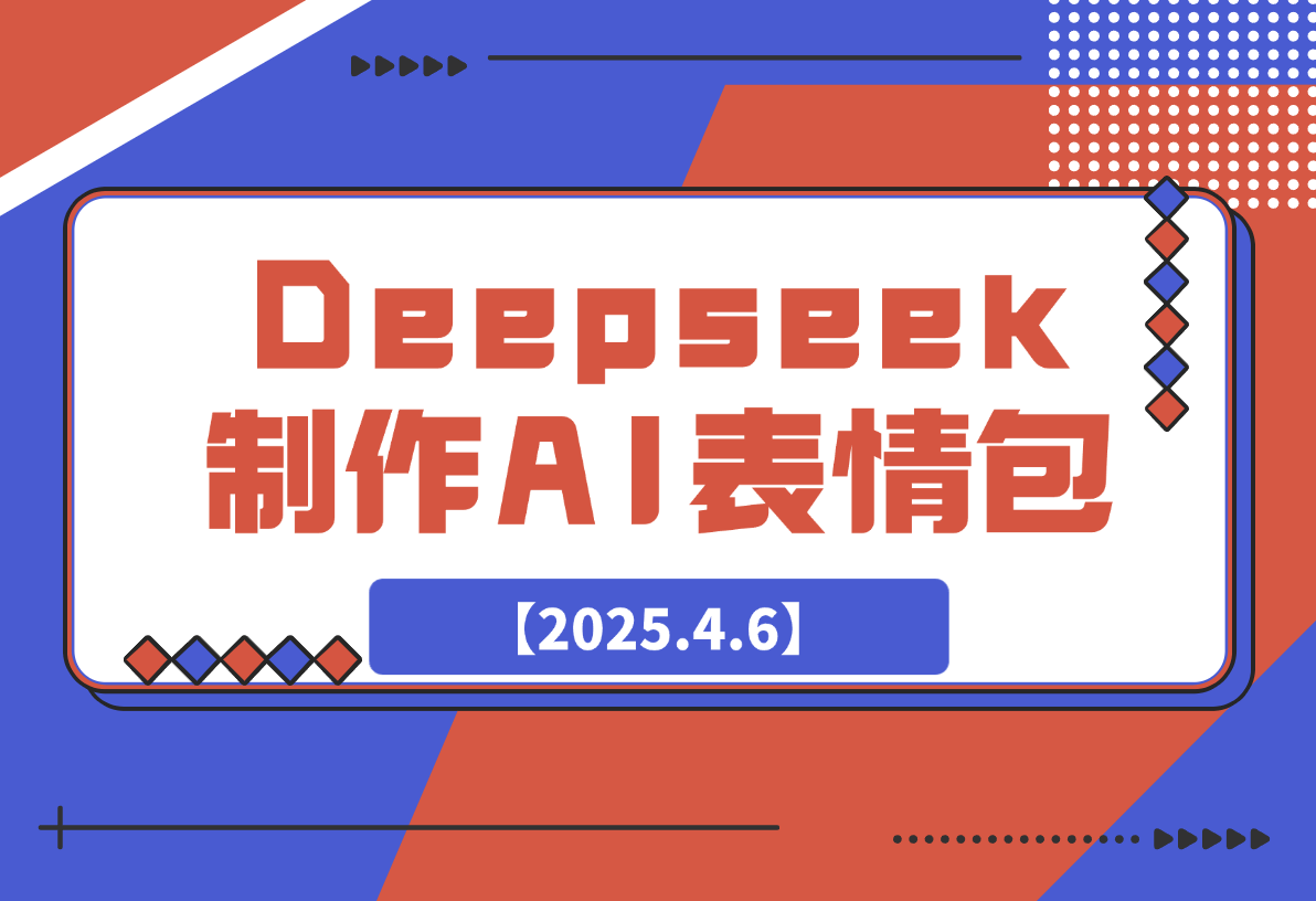 【2025.4.6】巧用Deepseek制作AI表情包，发到微信官方平台，两小时轻松入账3张+-小鲸副业资源库