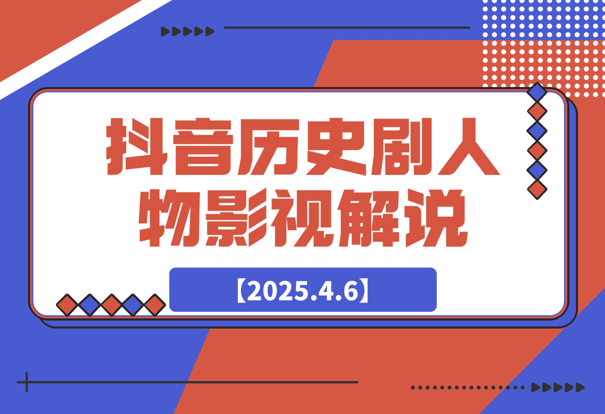【2025.4.6】抖音历史剧英雄人物剧影视解说教程，每月收益嘎嘎香-小鲸副业资源库