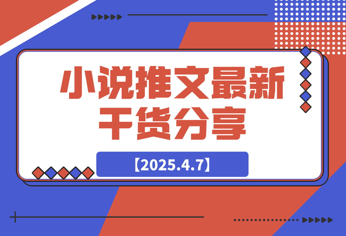 【2025.4.7】小说推文最新干货分享，现言剧情混剪玩法实操-小鲸副业资源库