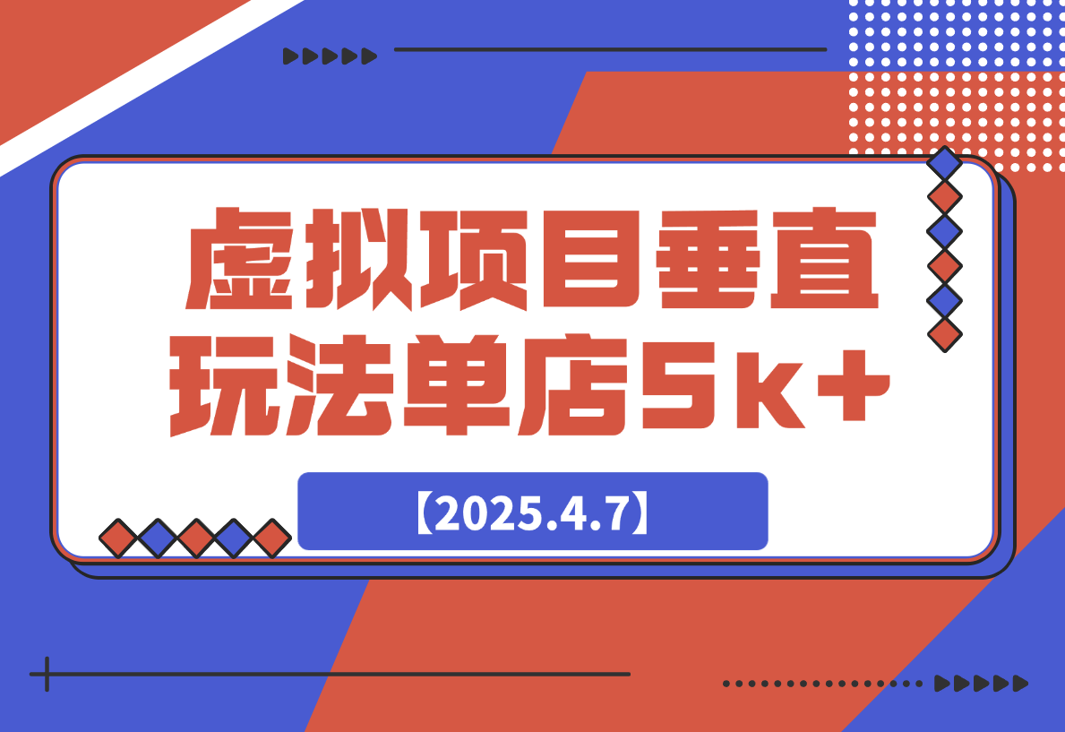 【2025.4.7】虚拟项目垂直玩法，实现单店月入5k+-小鲸副业资源库