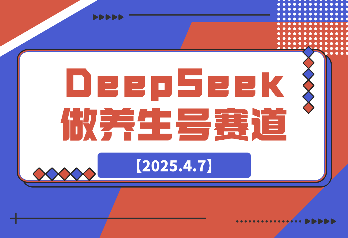 【2025.4.7】用DeepSeek做养生号新赛道，绿色避免违规！-小鲸副业资源库