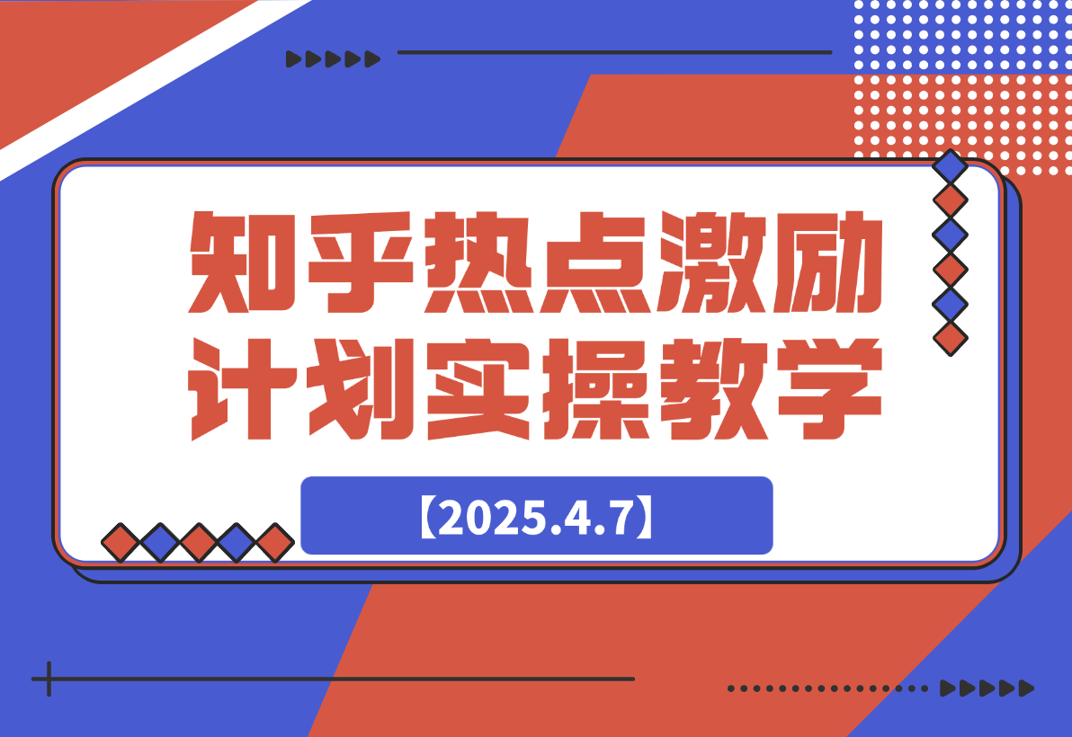 【2025.4.7】知乎热点激励计划，4元一单，拉新，拉失活，拉活，统统有收益。-小鲸副业资源库