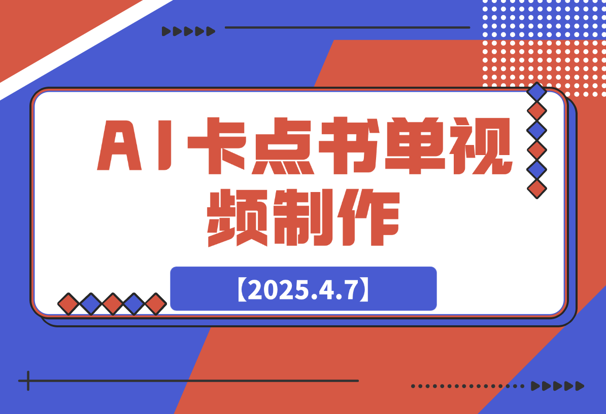 【2025.4.7】AI卡点书单视频制作 4种爆款书单号玩法 保姆级教程-小鲸副业资源库