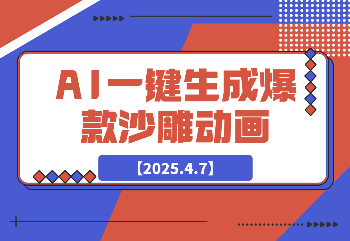 【2025.4.7】利用AI一键生成爆款沙雕动画，一条视频播放10W+-小鲸副业资源库