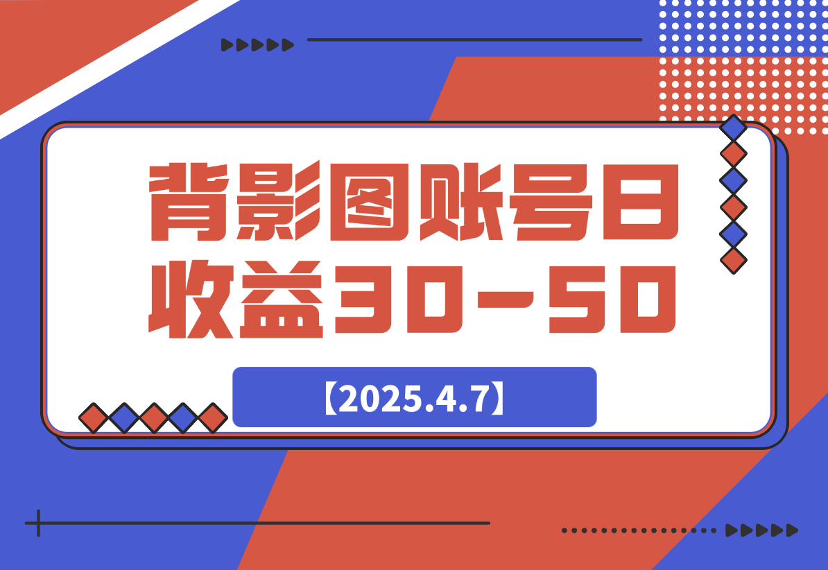 【2025.4.7】今日头条发布背影图 单账号日收益30-50 可放大操作-小鲸副业资源库
