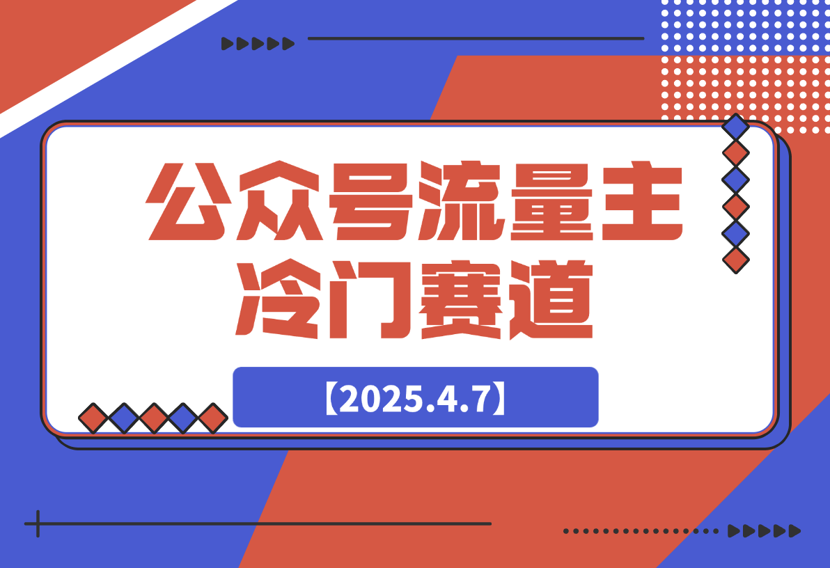 【2025.4.7】公众号流量主冷门赛道，AI助力，文章阅读轻松10w+，全流程详细教程-小鲸副业资源库