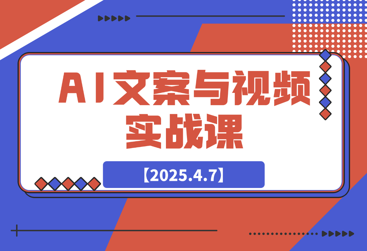 【2025.4.7】AI文案与视频实战课，掌握豆包Kimi等工具，轻松突破创作瓶颈-小鲸副业资源库