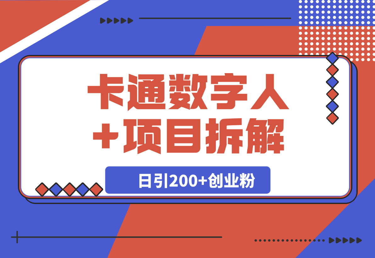 【2025.4.7】Deep seek项目拆解+卡通数字人，日引200+创业粉-小鲸副业资源库
