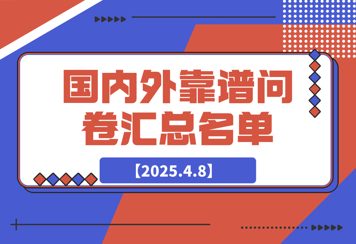 【2025.4.8】国内外靠谱在线问卷/调研平台汇总名单-小鲸副业资源库
