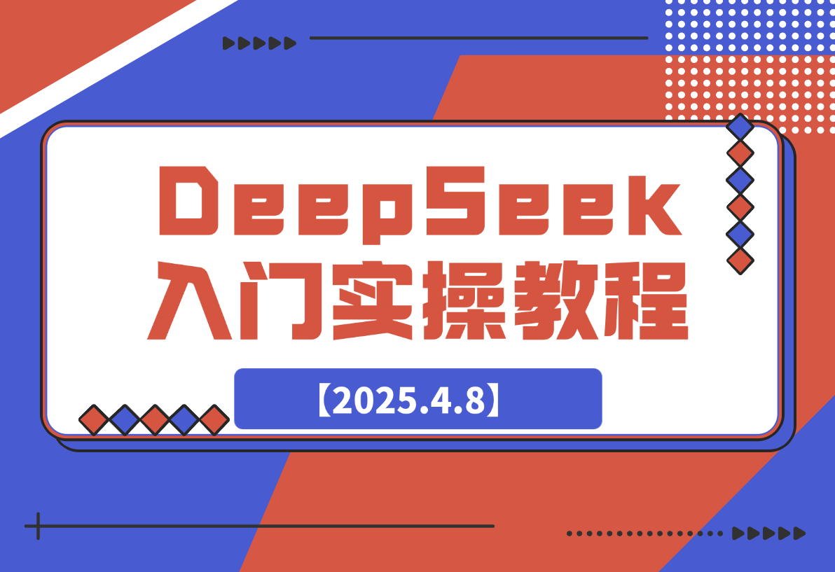 【2025.4.8】DeepSeek入门实操教程：一键生成PPT与4K视频，快速掌握AI创作技巧-小鲸副业资源库