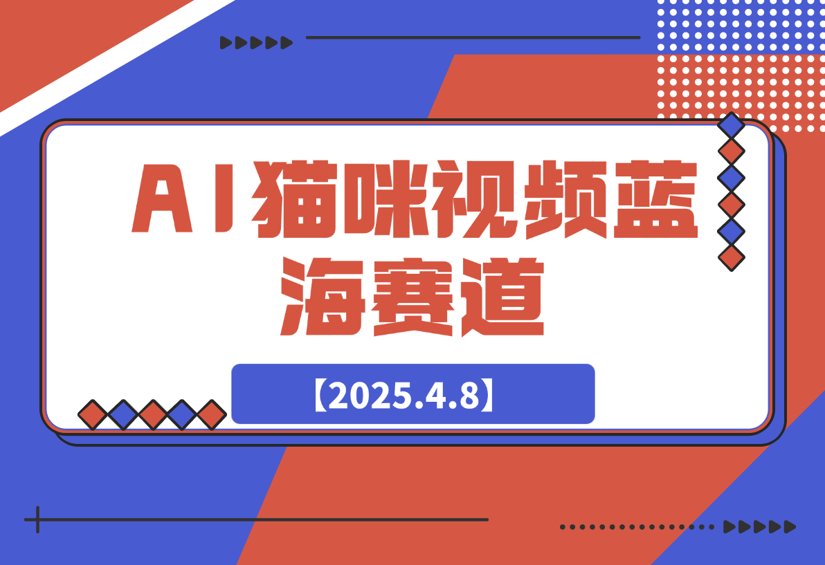 【2025.4.8】AI猫咪视频蓝海赛道，操作简单，直接海外搬运日入300+-小鲸副业资源库
