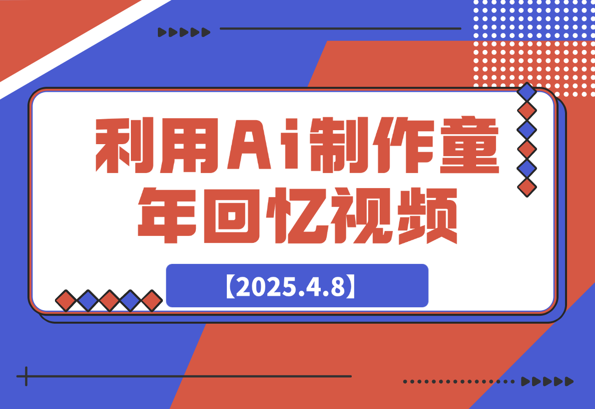 【2025.4.8】利用Ai制作童年回忆视频，真实还原引爆流量，日变现多张-小鲸副业资源库