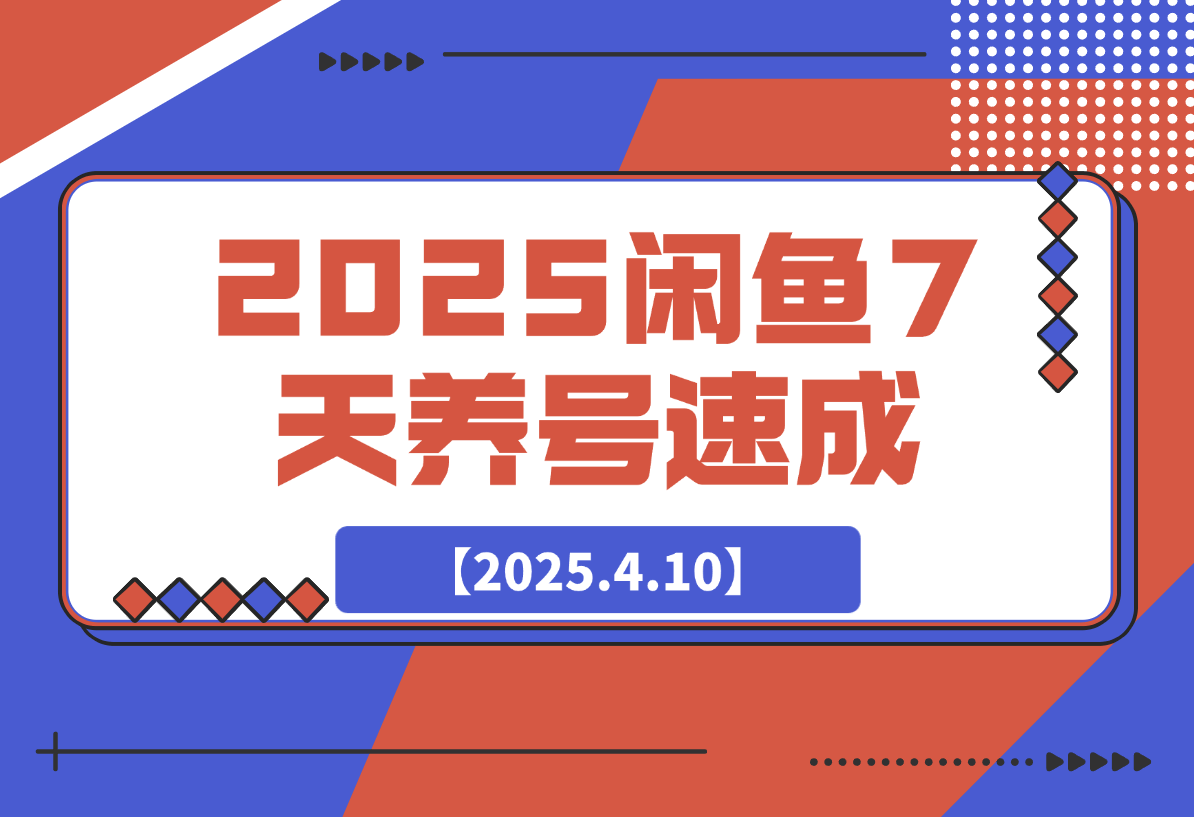 【2025.4.10】2025闲鱼7天养号速成攻略-小鲸副业资源库