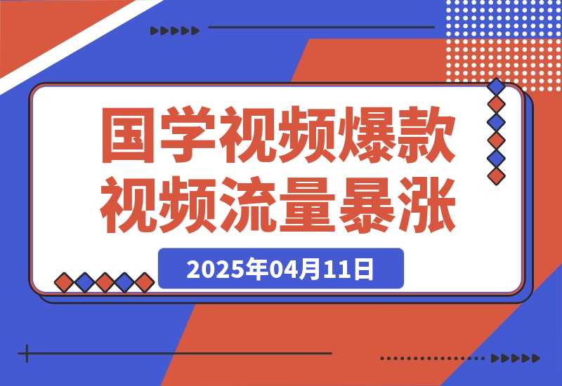 【2025.4.11】利用DeepSeek生产国学视频，爆款视频流量暴涨，日变现多张-小鲸副业资源库