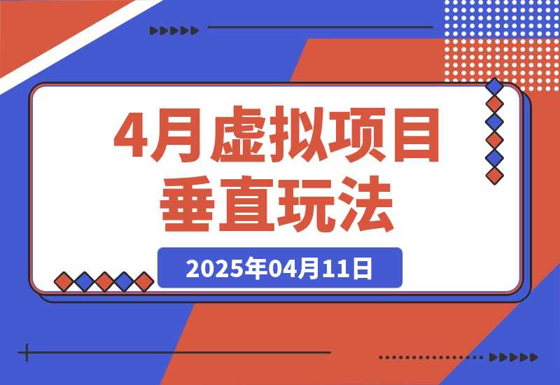 【2025.4.11】4月虚拟项目垂直玩法，冷门爆品+垂直蓝海，单店月入5000+-小鲸副业资源库