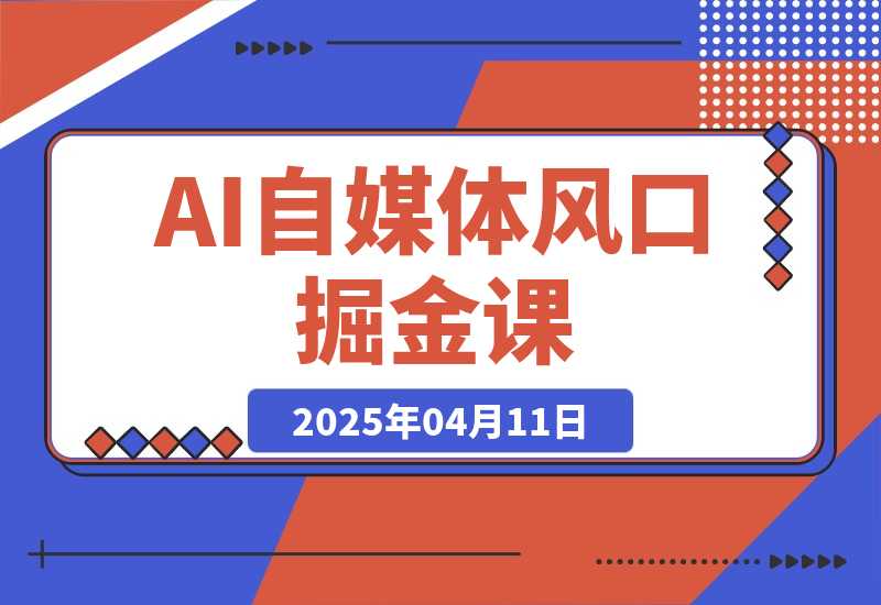 【2025.4.11】AI自媒体风口掘金课，从零基础到爆款变现，掌握剪辑实操与精准引流-小鲸副业资源库