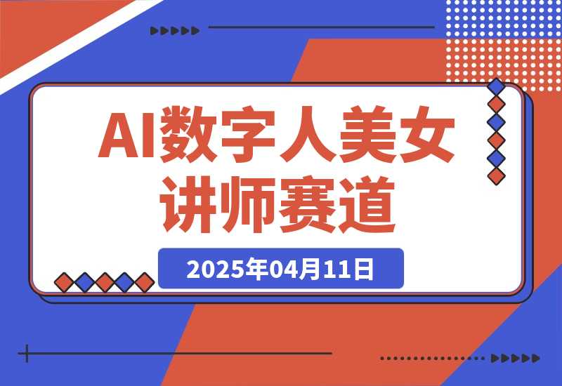 【2025.4.11】AI数字人美女讲师+商业思维赛道，一个月变现1w+-小鲸副业资源库