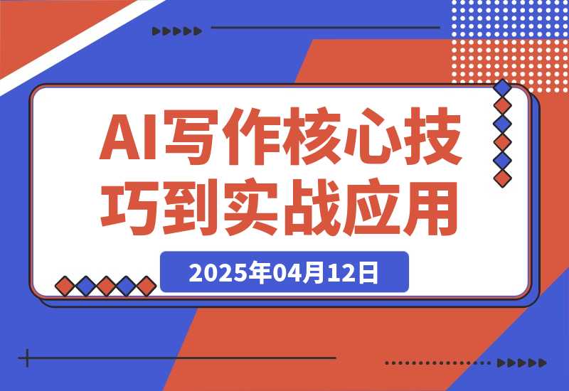 【2025.4.12】AI写作全攻略，拥抱AI写作新时代，从AI写作原理、核心技巧到实战应用-小鲸副业资源库