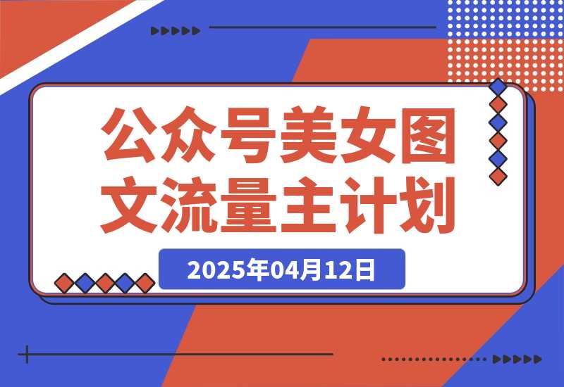 【2025.4.12】公众号美女图文流量主计划，轻松日入300+（全网首发）。-小鲸副业资源库