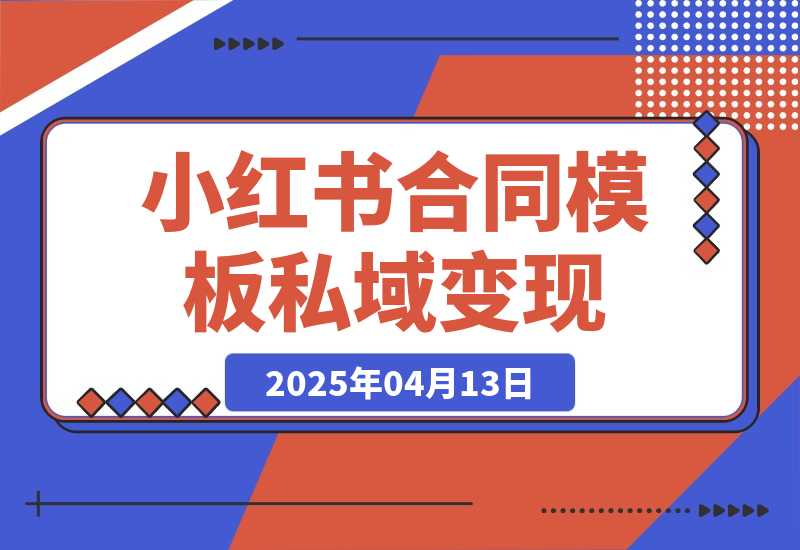 【2025.4.13】小红书合同模板私域变现副业，单份6.98、溢价100+-小鲸副业资源库