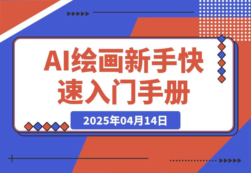 【2025.4.14】AI绘画新手快速上手入门手册-小鲸副业资源库
