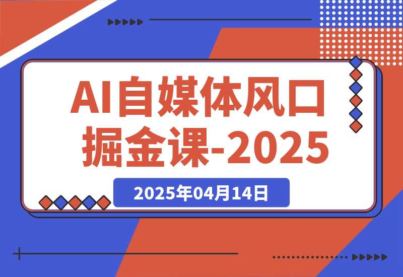 【2025.4.14】AI自媒体风口掘金课-2025-小鲸副业资源库