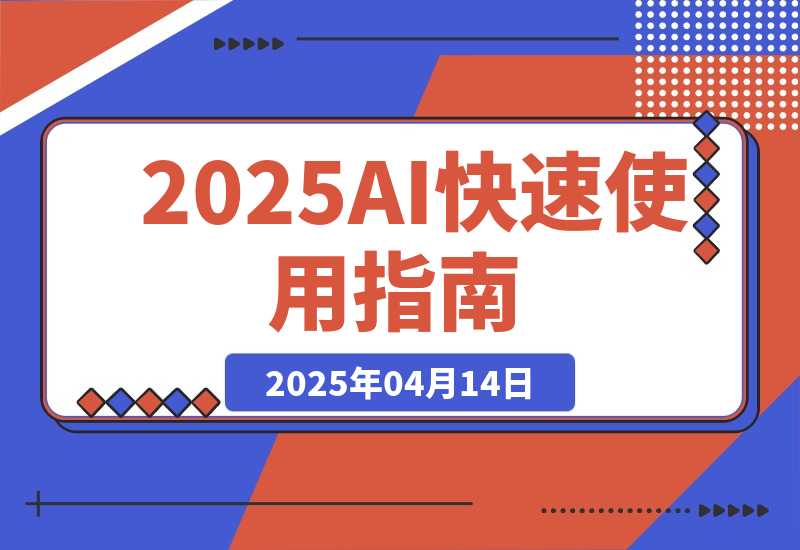 【2025.4.14】2025AI快速使用指南，PPT制作+智能体制作，快速上手AI工具指南-小鲸副业资源库