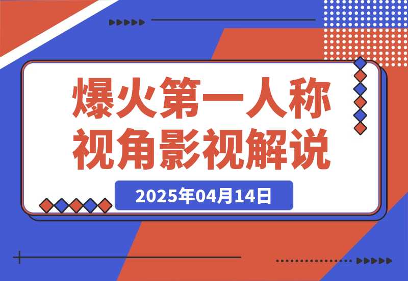 【2025.4.14】爆火第一人称视角影视解说，12条作品涨粉67万-小鲸副业资源库