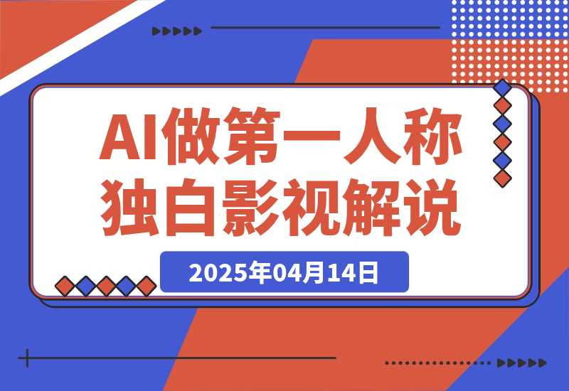 【2025.4.14】AI做第一人称独白影视解说，手把手教学，保姆级教程-小鲸副业资源库