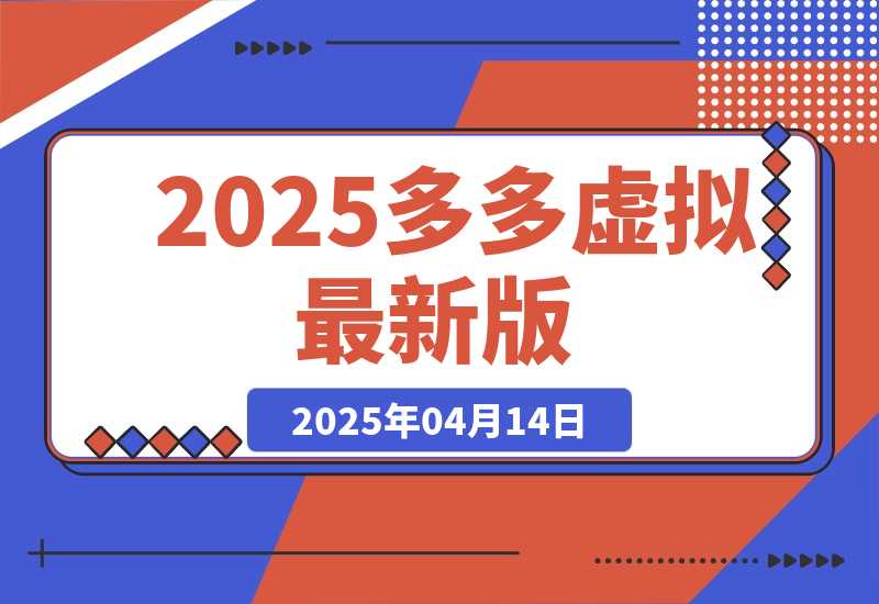 【2025.4.14】2025多多虚拟最新版（全程实操干货分享）工作室可以批量复制-小鲸副业资源库