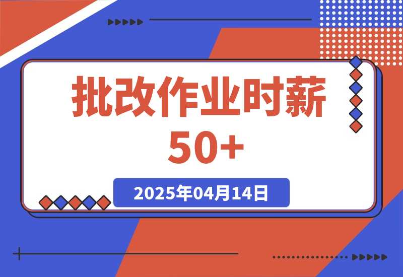 【2025.4.14】简单无门槛小副业，批改作业时薪50+，直接提现到支付宝-小鲸副业资源库