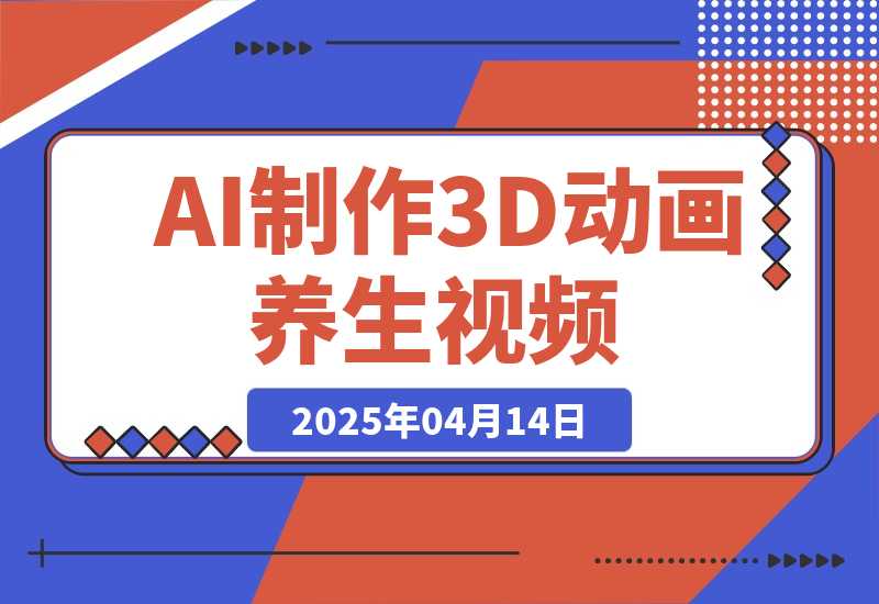 【2025.4.14】AI制作3D动画养生视频，三分钟一条，条条是爆款-小鲸副业资源库