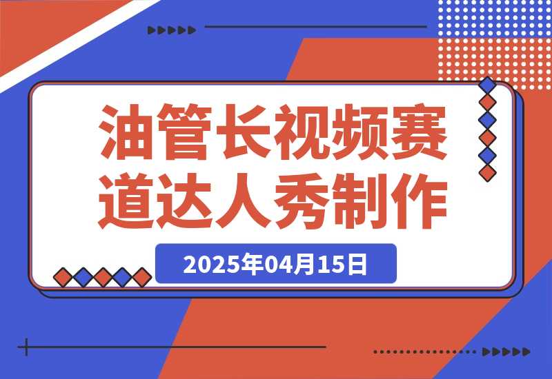 【2025.4.15】Youtube长视频赛道之猴子达人秀制作攻略-小鲸副业资源库