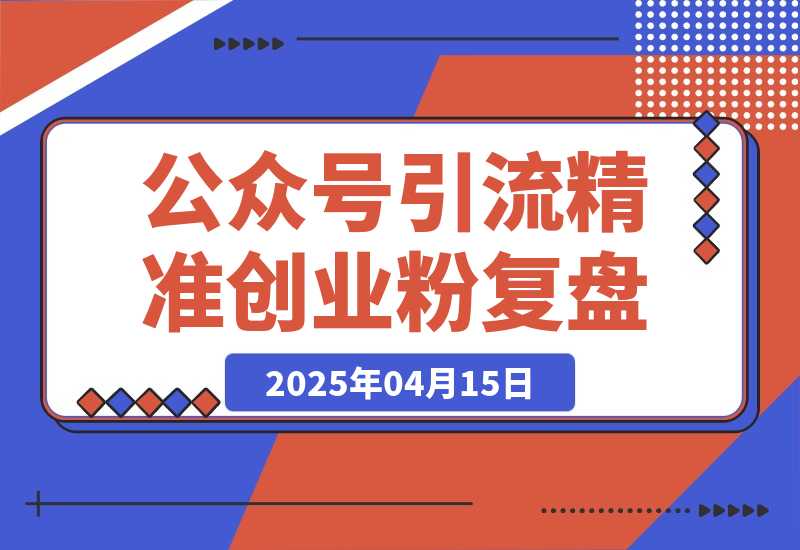 【2025.4.15】公众号引流精准创业项目粉实操SOP，6000字的经验复盘-小鲸副业资源库