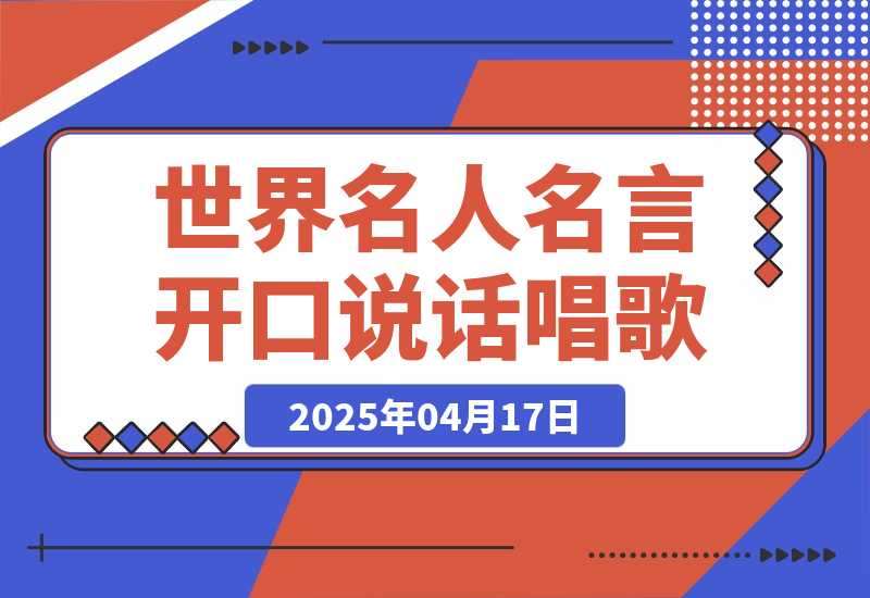 【2025.4.17】世界名人名言开口说话唱歌跳舞，流量爆炸，AI工具10分钟搞定！-小鲸副业资源库