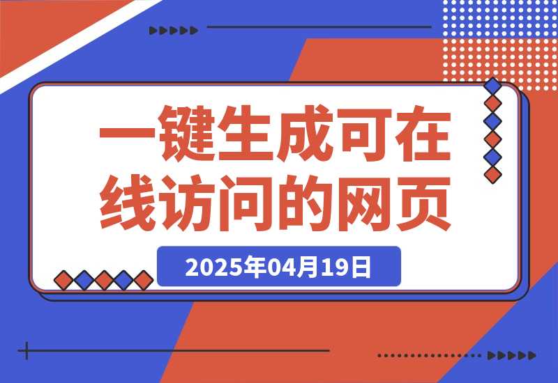 【2025.4.19】2ch3晚肝出的”魔法提示词”：让你一键生成可在线访问的设计师级网页-小鲸副业资源库