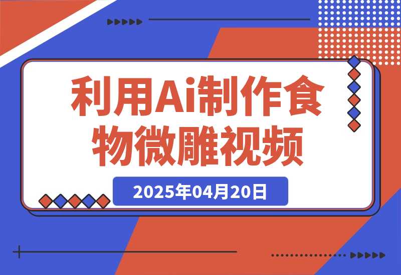 【2025.4.19】利用Ai制作食物微雕视频，国风流量密码，日变现多张-小鲸副业资源库