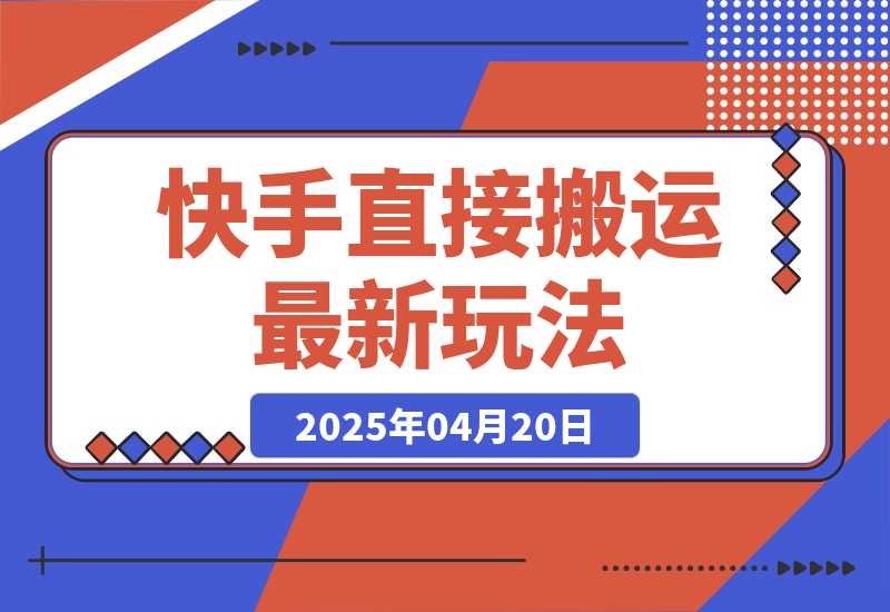 【2025.4.20】快手直接搬运最新玩法来了，10分钟一条作品，可以做小说推文、短剧推广-小鲸副业资源库
