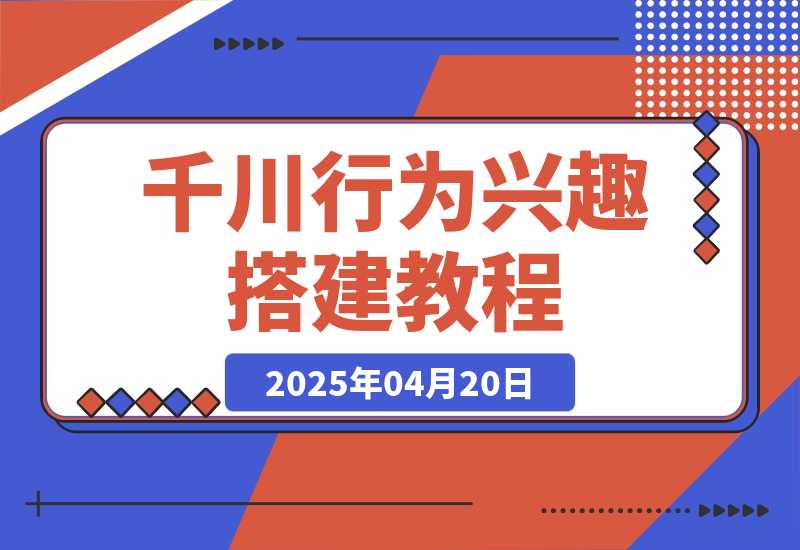 【2025.4.20】千川行为兴趣搭建教程，直播间稳定投产，测爆款视频，素材投放全流程-小鲸副业资源库