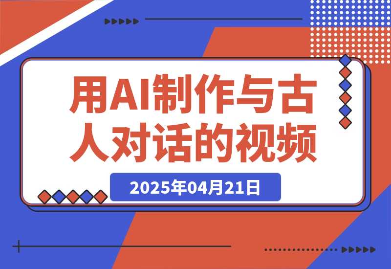 【2025.4.21】利用AI制作与古人对话的视频，最新玩法引爆流量，单日变现1000+-小鲸副业资源库