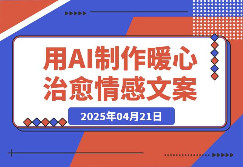 【2025.4.21】用DeepSeek制作暖心治愈情感文案，快速涨粉，多平台变现-小鲸副业资源库