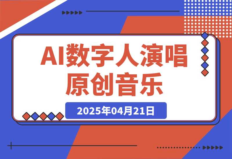 【2025.4.21】AI数字人演唱原创音乐，让新手小白也能轻松制作原创变现-小鲸副业资源库