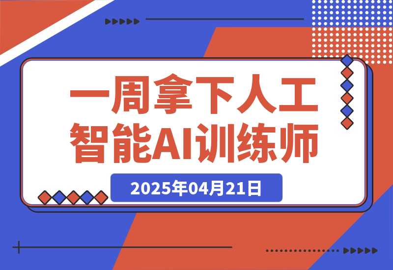 【2025.4.21】一周拿下人工智能AI训练师！有政府补助-小鲸副业资源库