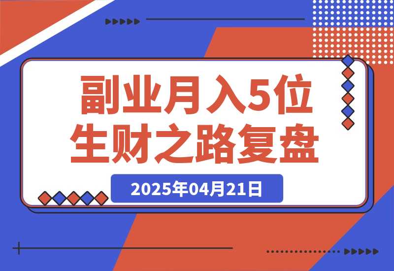 【2025.4.21】副业月入5位数，我靠着AI写作＋公众号打通0-1，我的1年生财之路复盘（内附提示词）-小鲸副业资源库